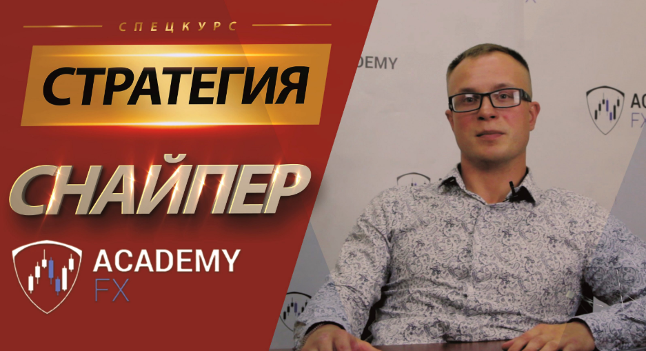 Снайпер Х - Академия Форекса (2018)_0.png